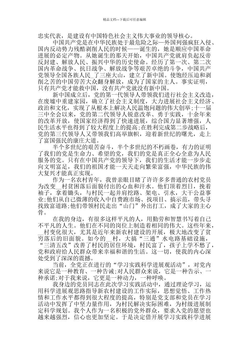 农民入党申请书范文模板参考篇_第2页