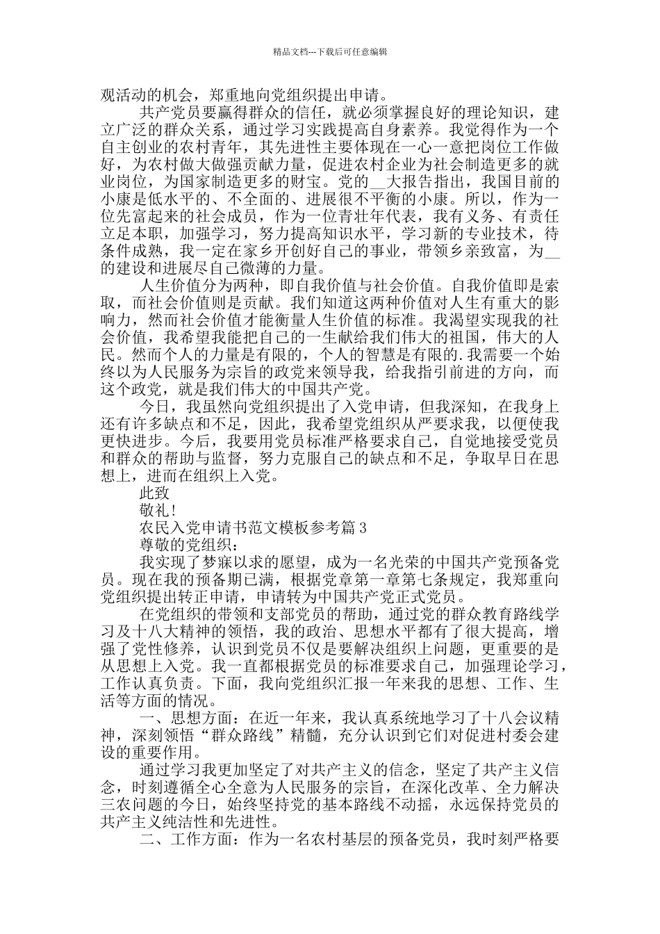 农民入党申请书范文模板参考篇_第3页
