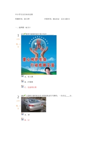 2025年新版中小学生安全知识竞赛题库