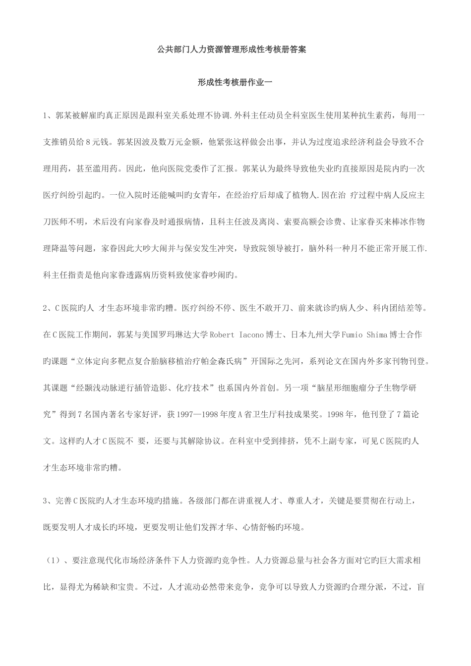 2025年新版公共部门人力资源管理形成性考核册答案_第1页