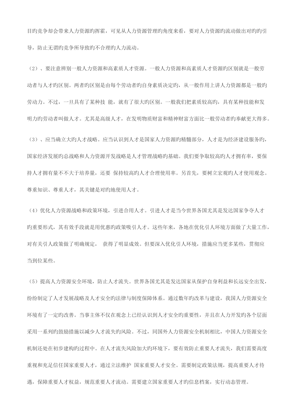 2025年新版公共部门人力资源管理形成性考核册答案_第2页