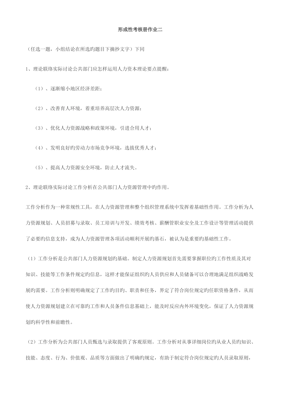 2025年新版公共部门人力资源管理形成性考核册答案_第3页