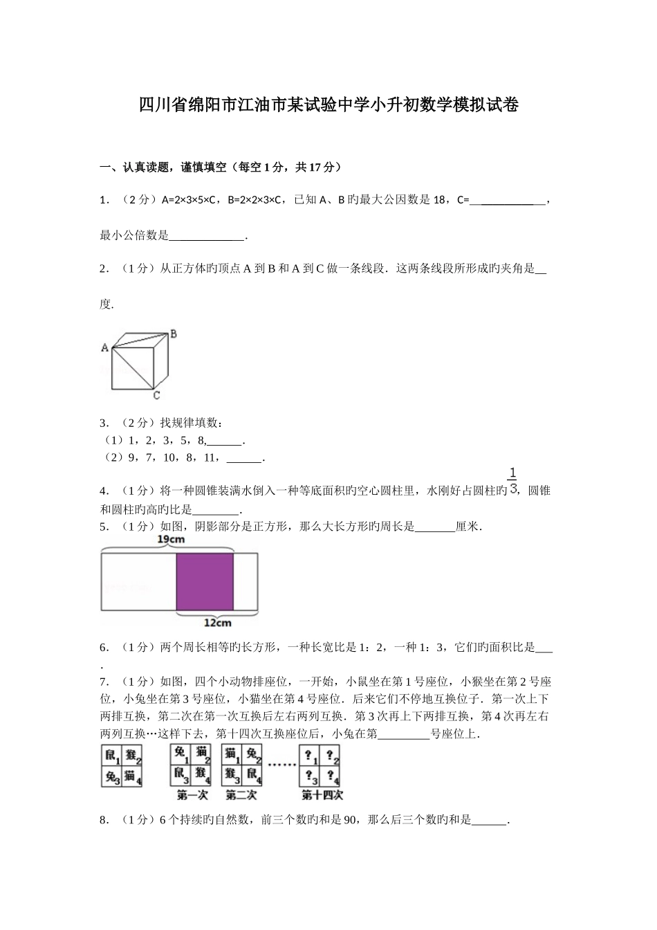 2025年江油实验中学小升初模拟试卷_第1页