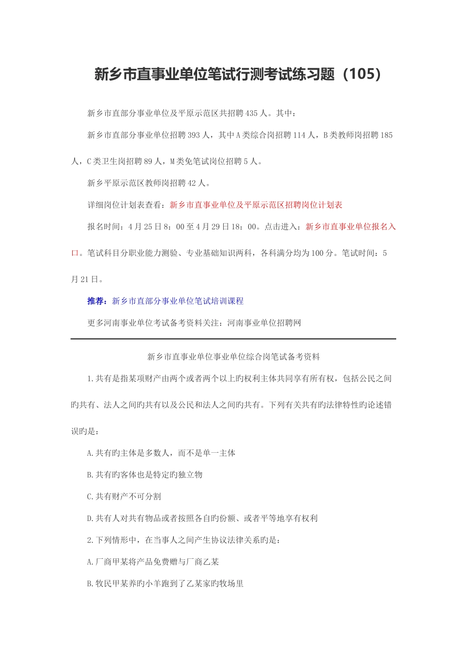 2025年新乡市直事业单位笔试行测考试练习题一百零五_第1页