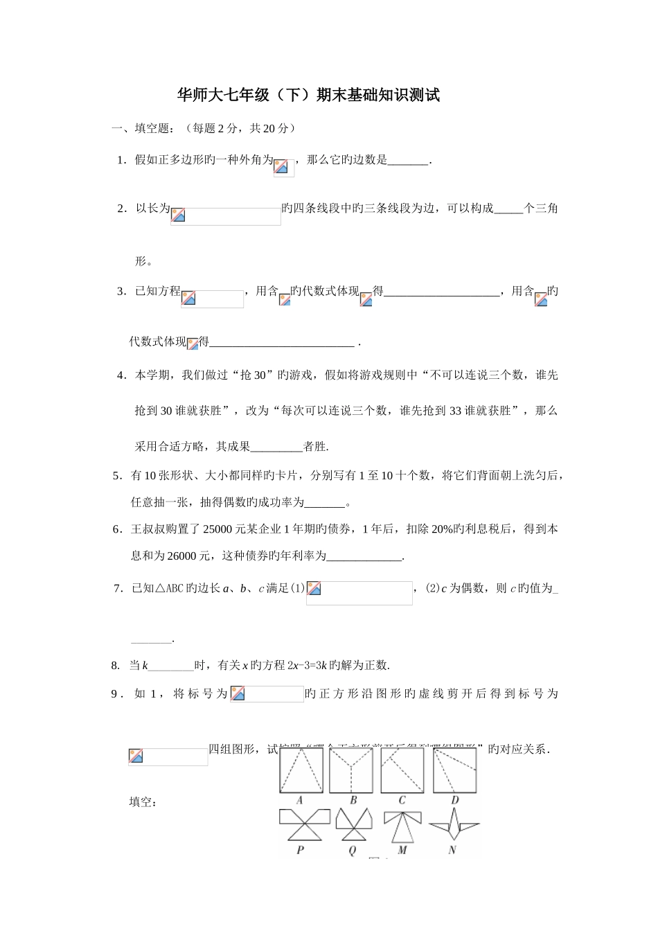 2025年数学华师大七年级下期末基础知识测试题_第1页