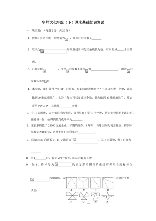 2025年数学华师大七年级下期末基础知识测试题