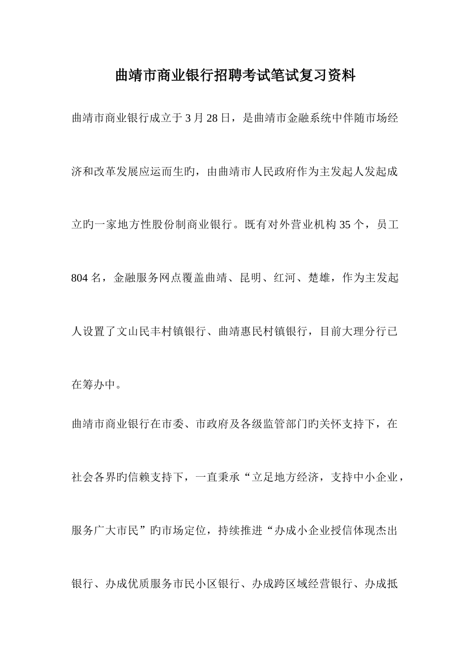 2025年曲靖市商业银行招聘笔试考试复习备考资料复习内容_第1页