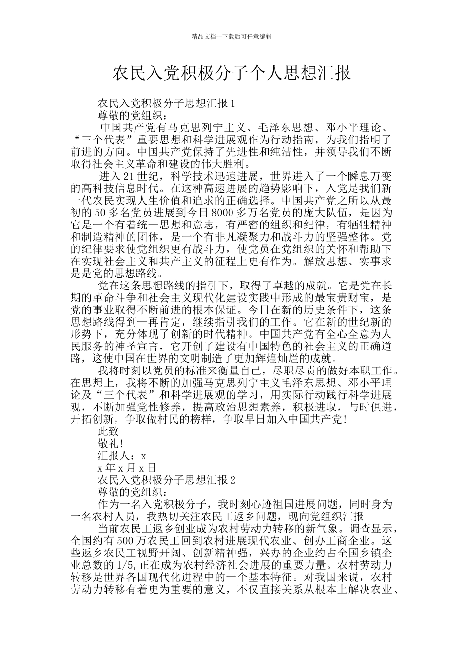 农民入党积极分子个人思想汇报_第1页