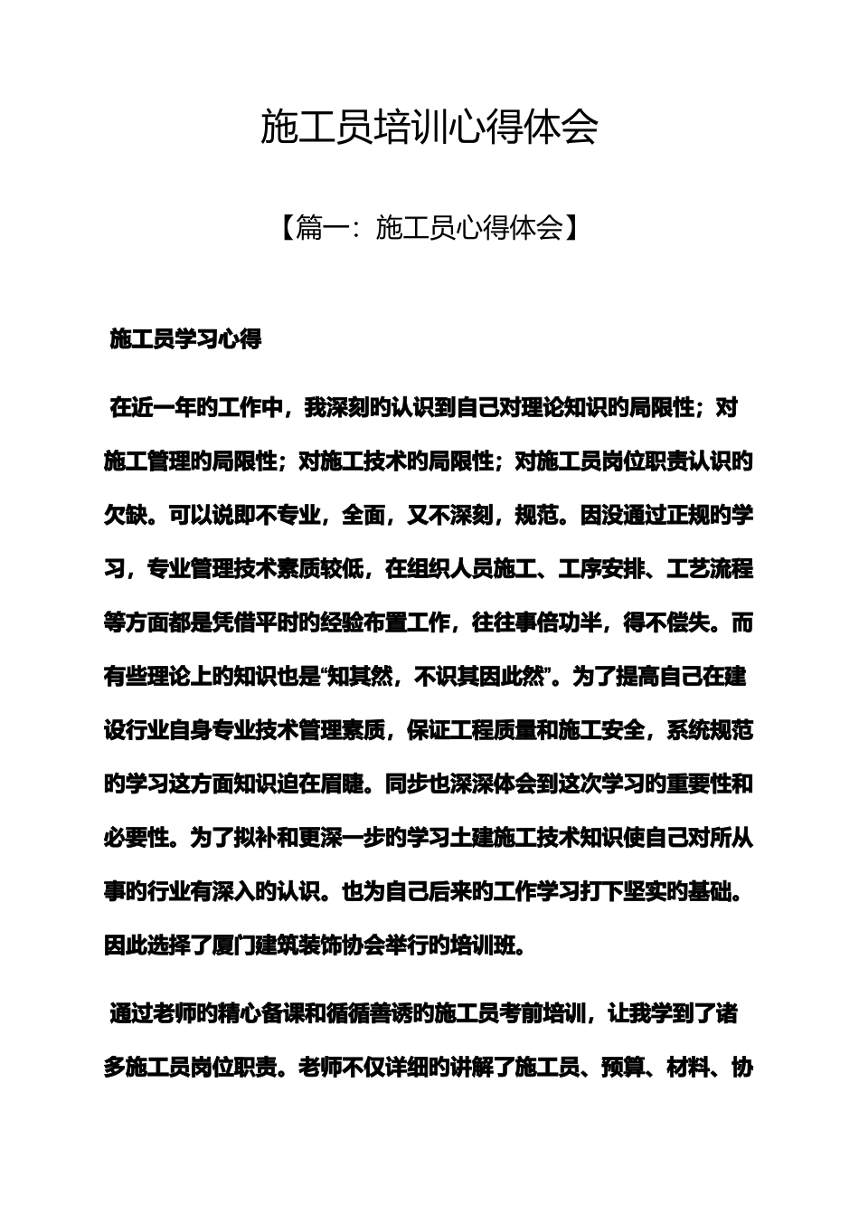 2025年施工员培训心得体会_第1页