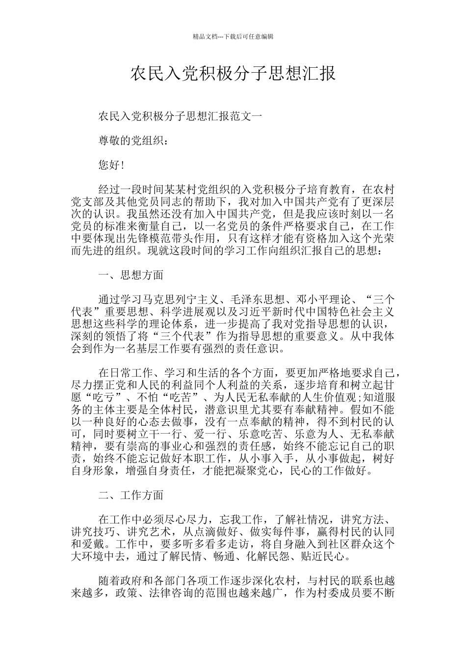 农民入党积极分子思想汇报_第1页