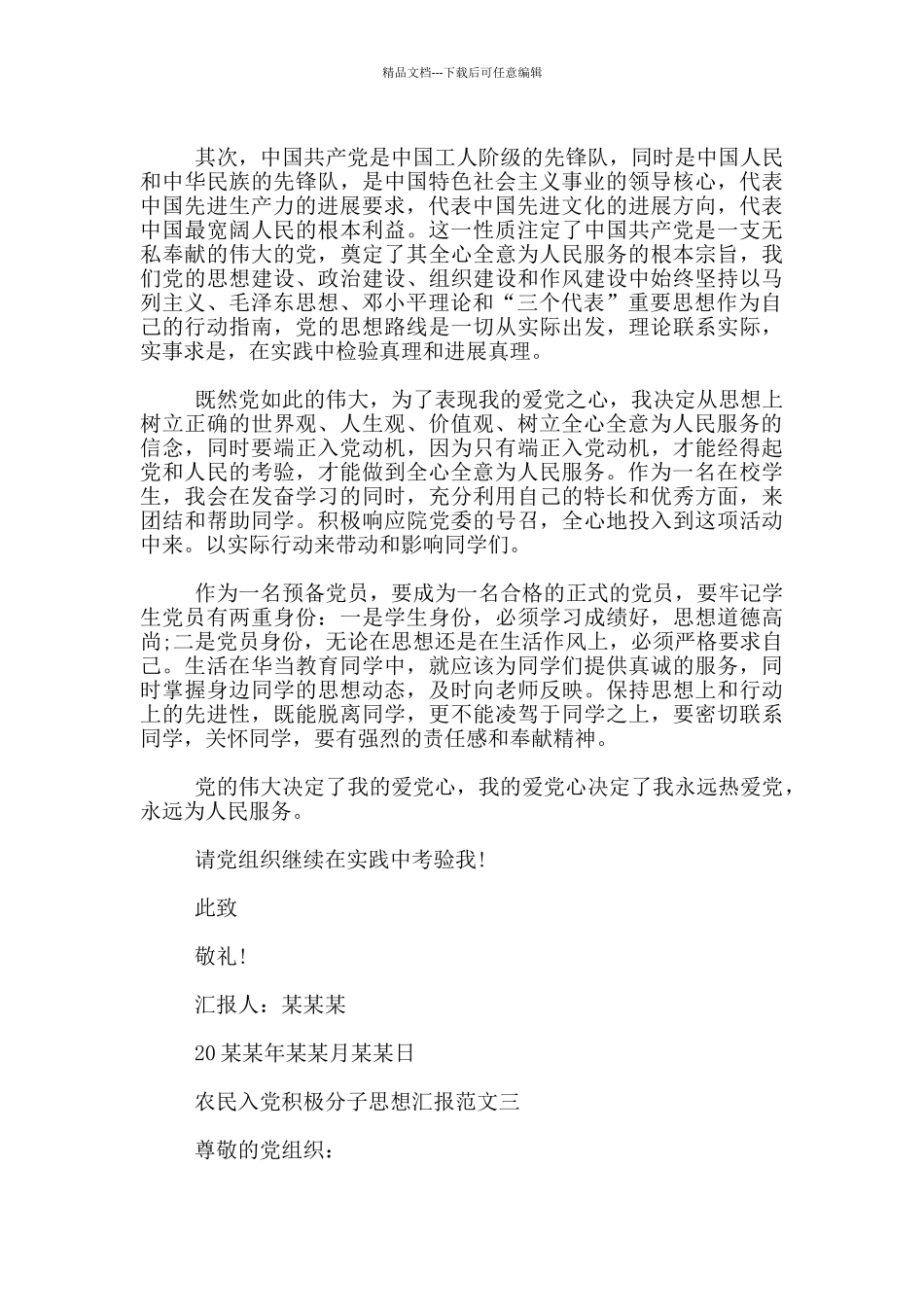 农民入党积极分子思想汇报_第3页