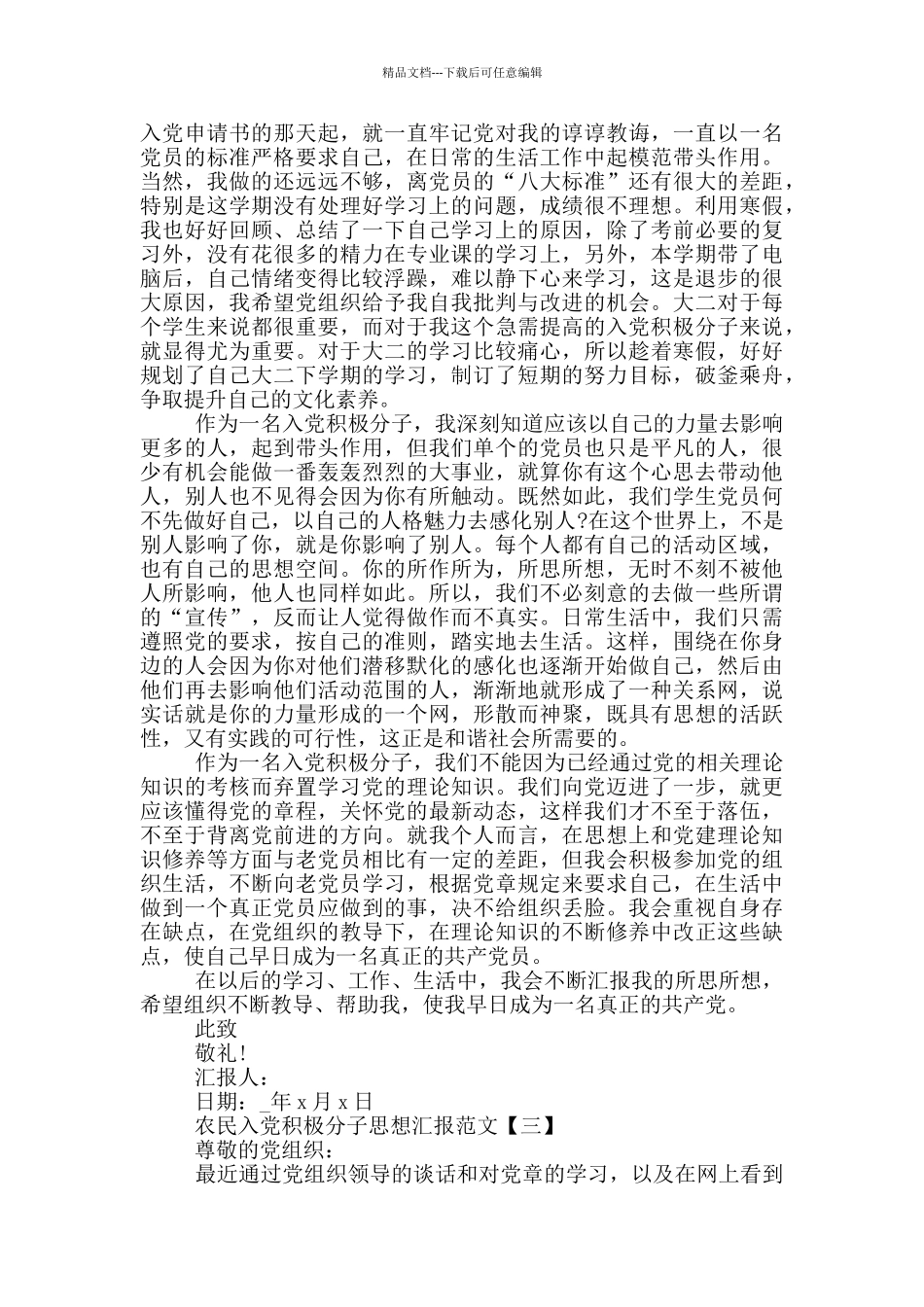 农民入党积极分子思想汇报范文5篇_第2页