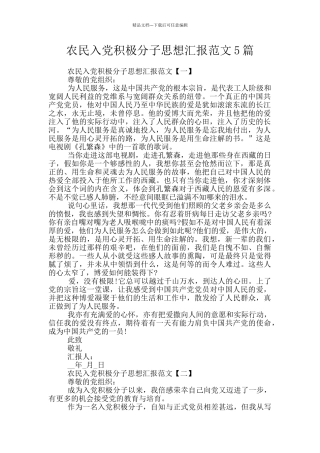 农民入党积极分子思想汇报范文5篇