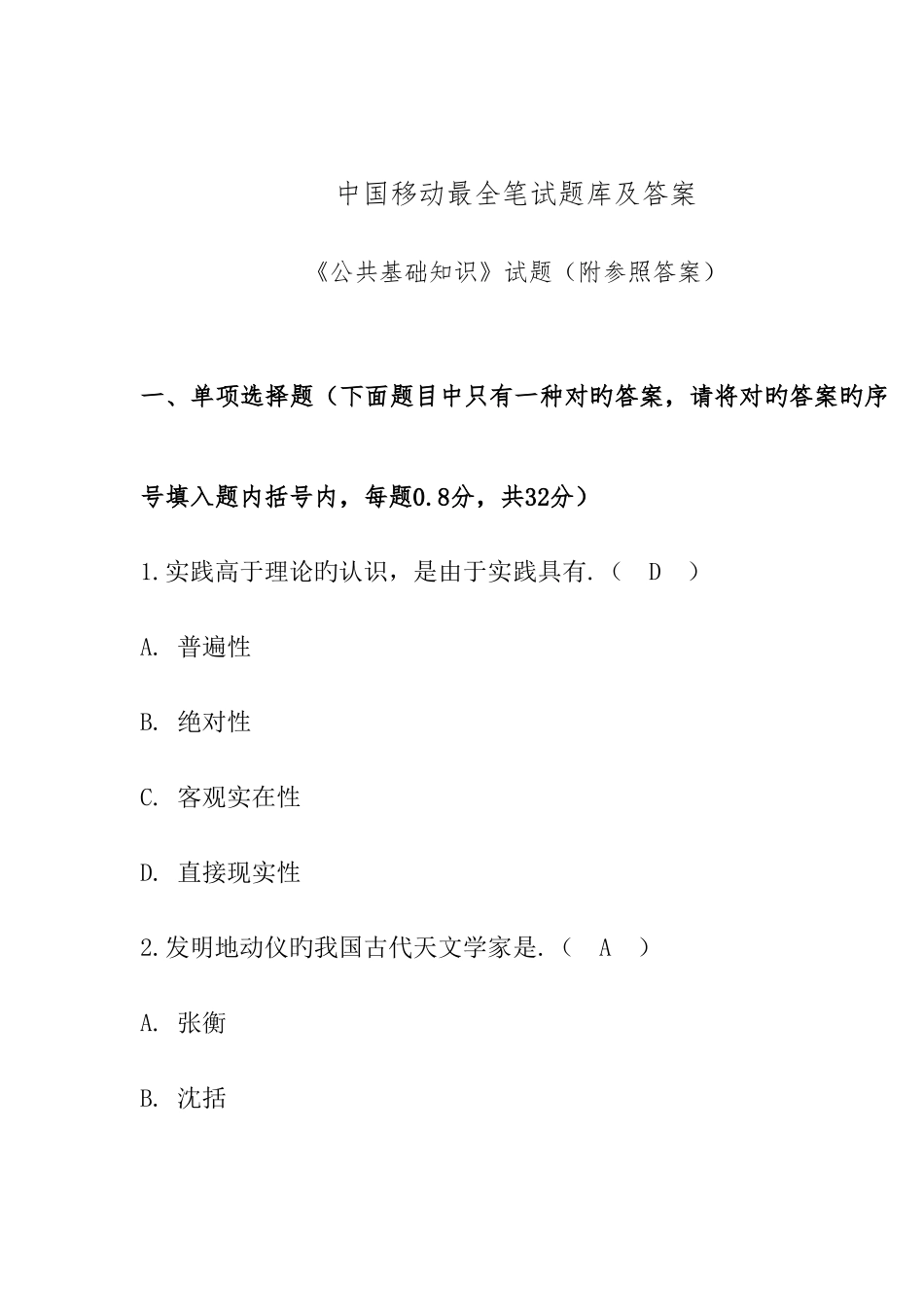 2025年最全中国移动笔试题库及答案_第1页