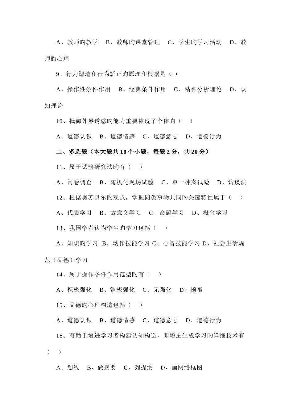 2025年教师招聘教育心理学试题及答案教育理论综合知识_第2页