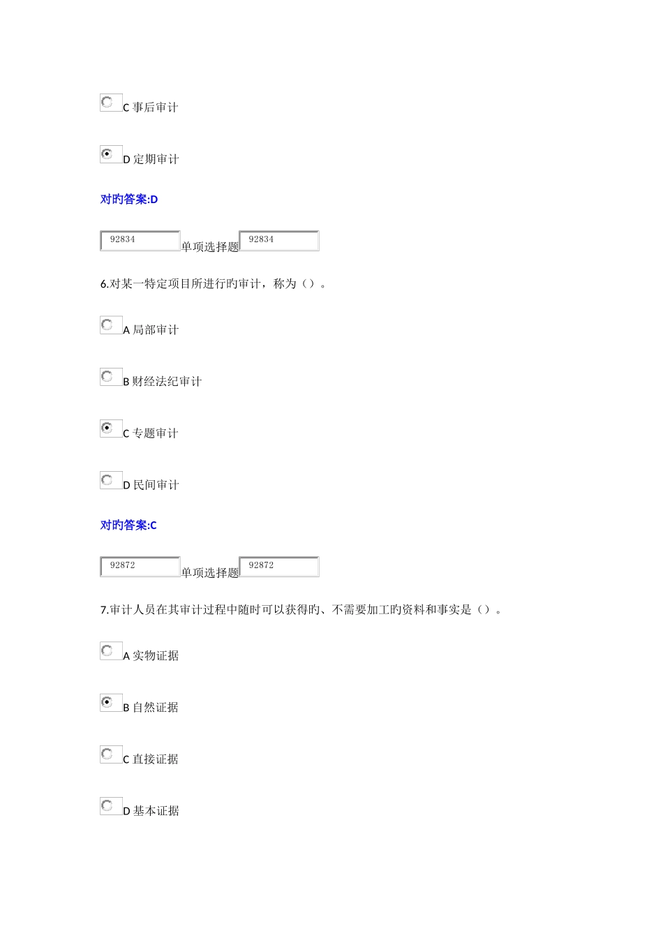 2025年春浙大远程审计学在线作业_第3页