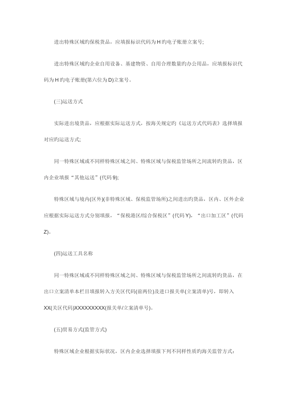 2025年报关员考试特殊监管区域进出口货物报关单填制规范新_第2页