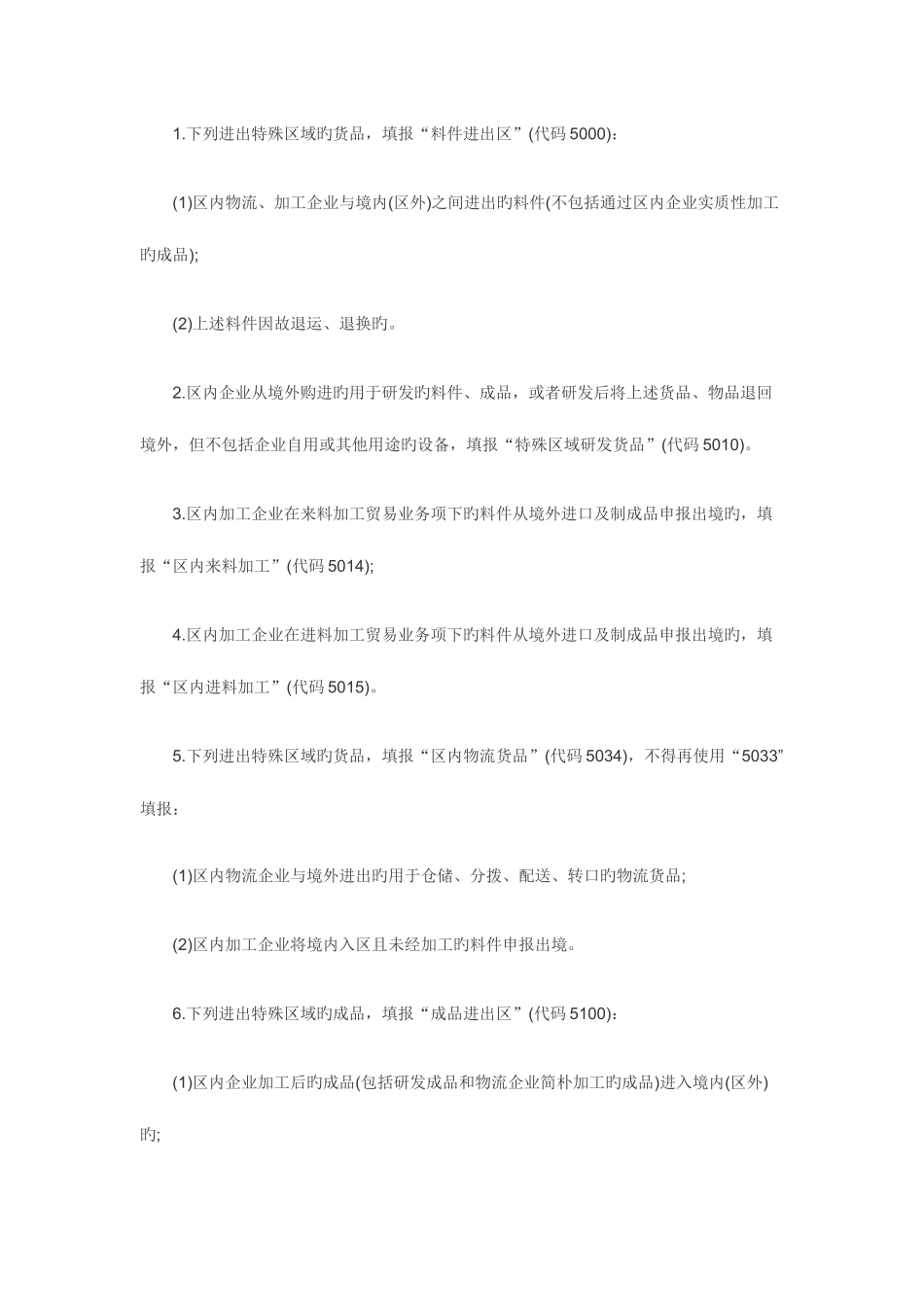 2025年报关员考试特殊监管区域进出口货物报关单填制规范新_第3页