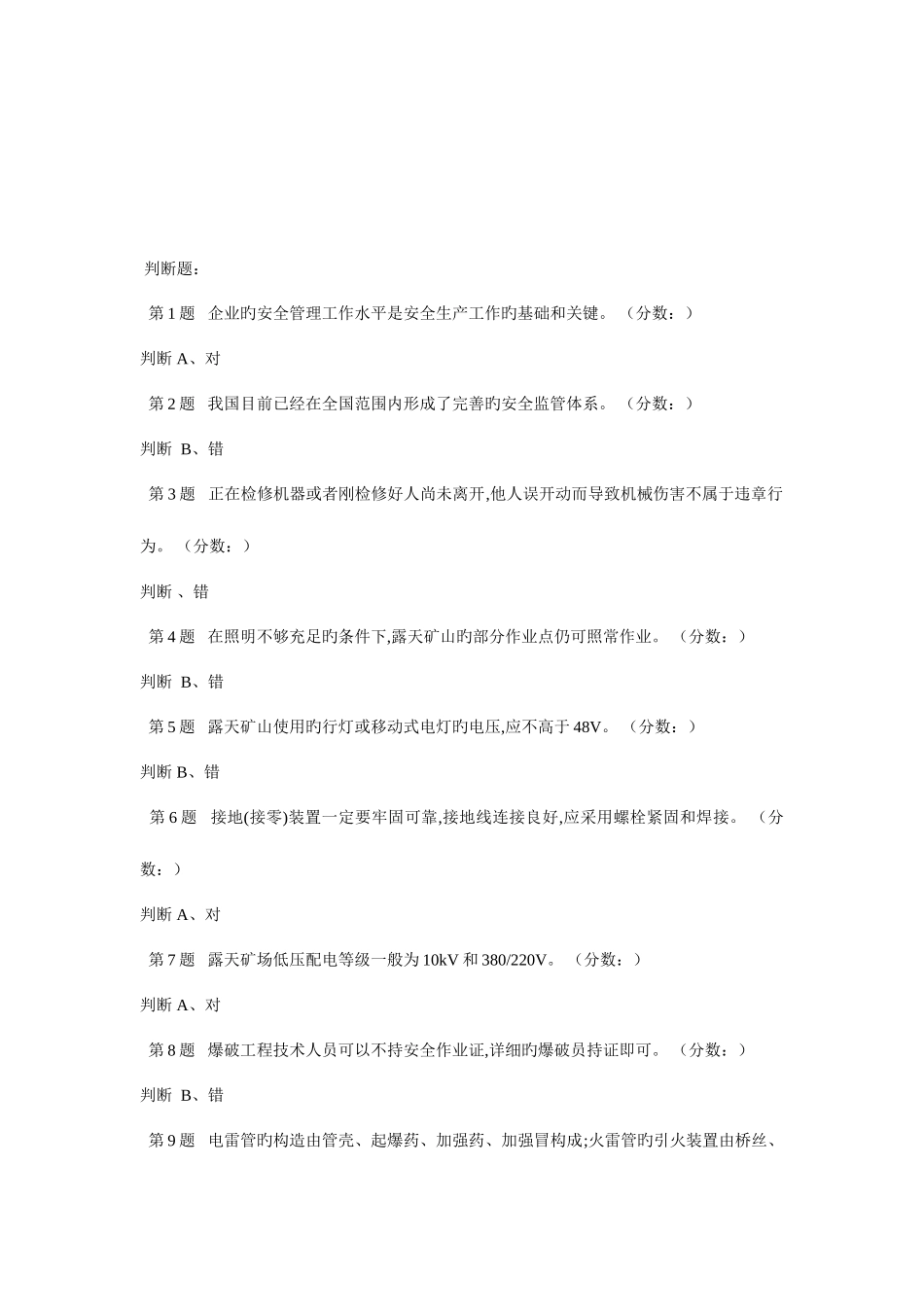 2025年日下午非煤安全员复训试题答案详解_第1页