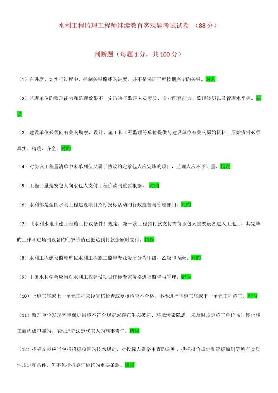 2025年水利工程监理工程师继续教育客观题考试试卷_第1页