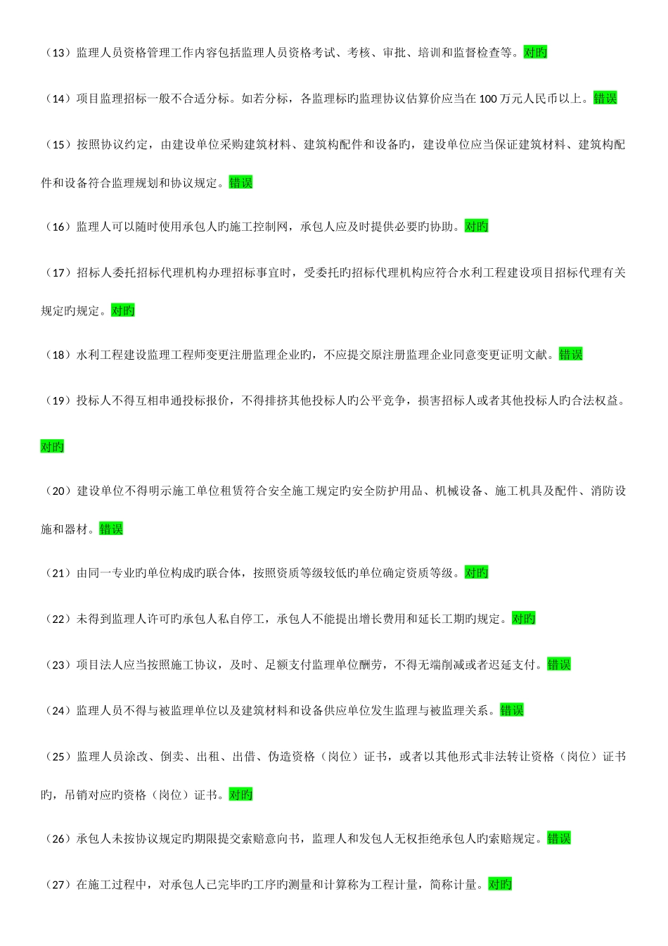 2025年水利工程监理工程师继续教育客观题考试试卷_第2页