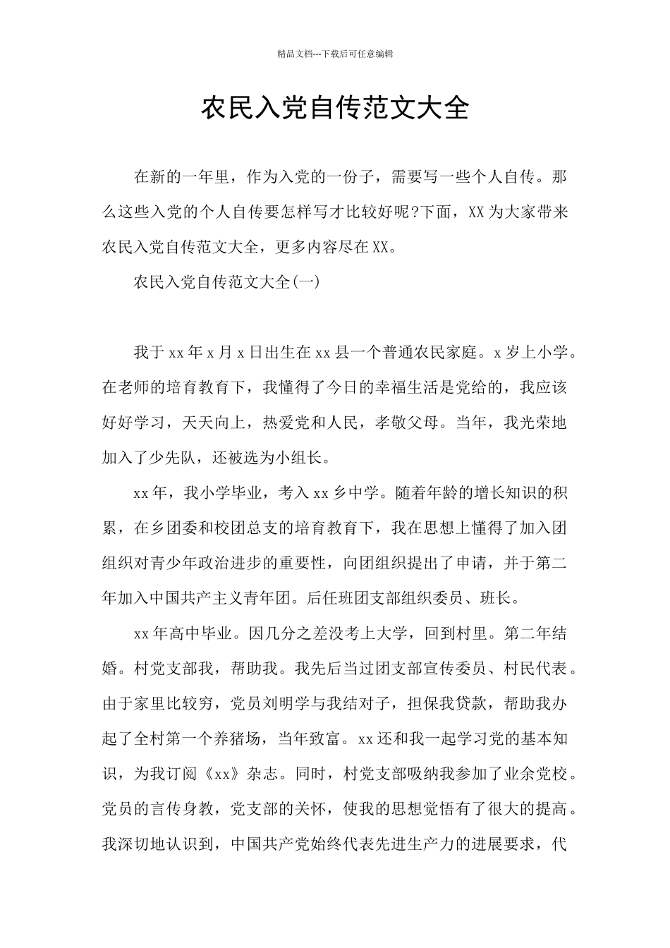 农民入党自传范文大全_第1页