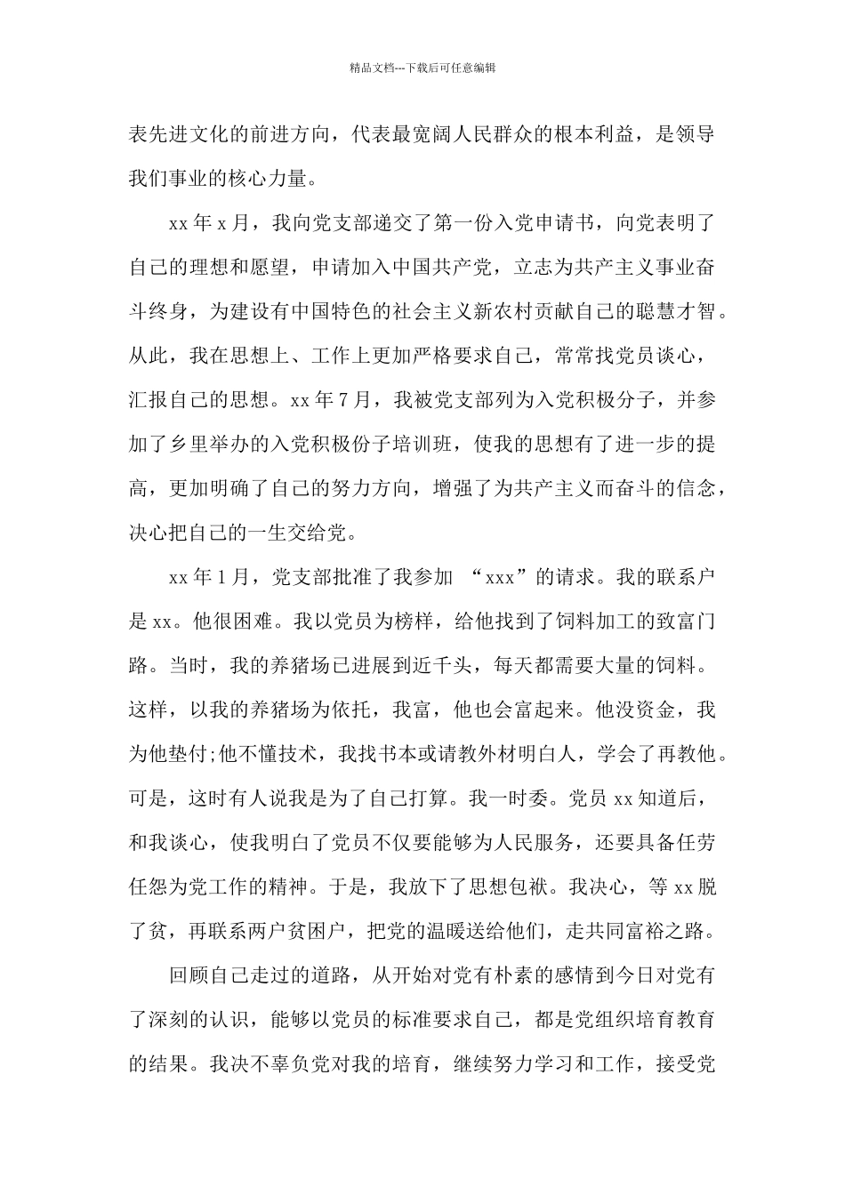 农民入党自传范文大全_第2页