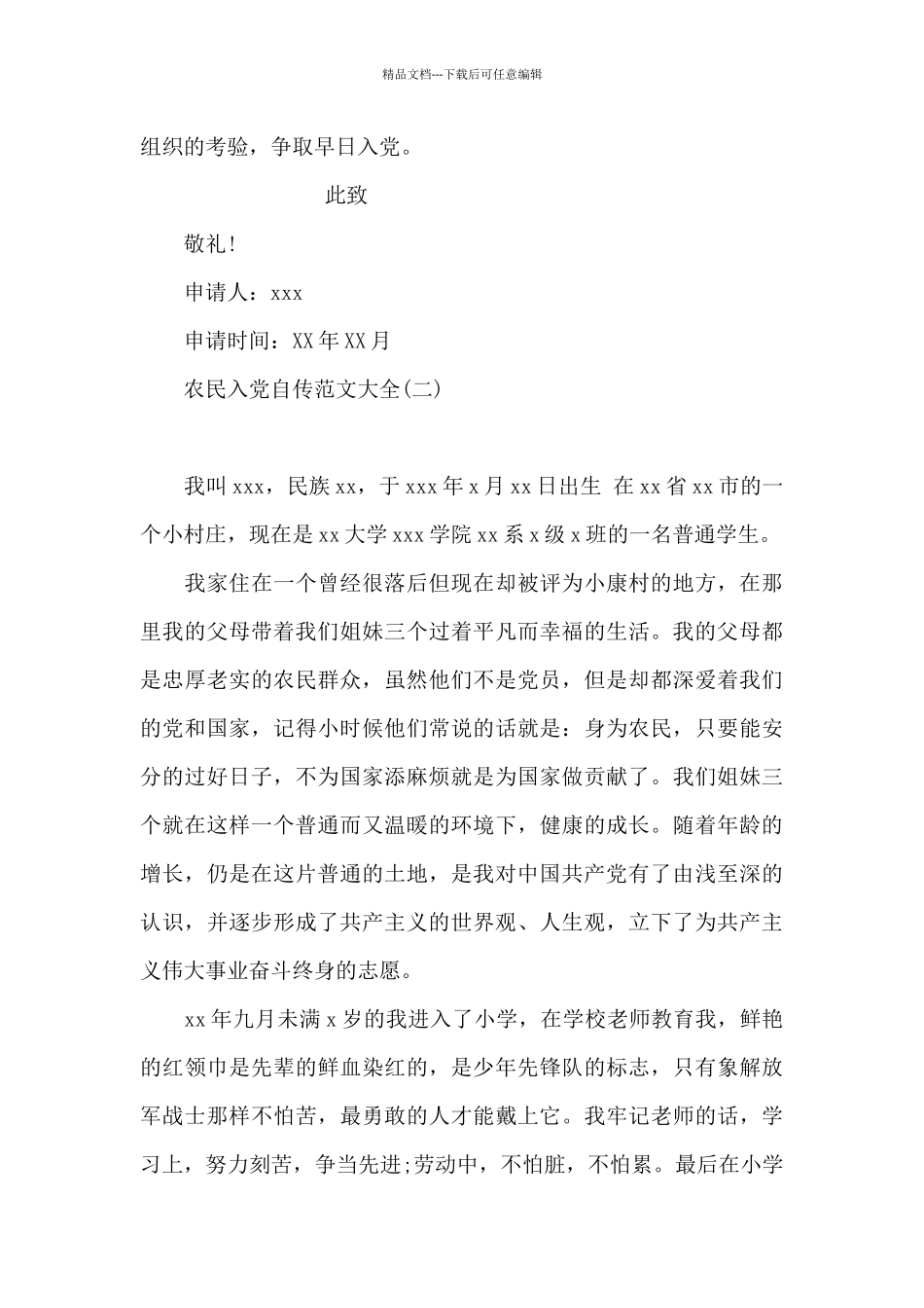 农民入党自传范文大全_第3页