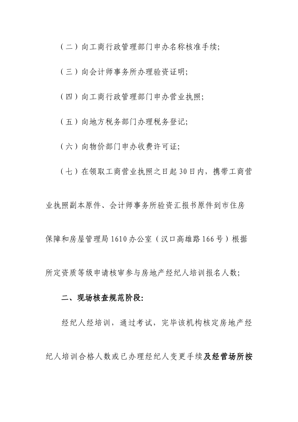2025年武汉市房地产经纪服务机构备案资格流程_第3页