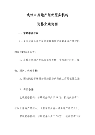 2025年武汉市房地产经纪服务机构备案资格流程