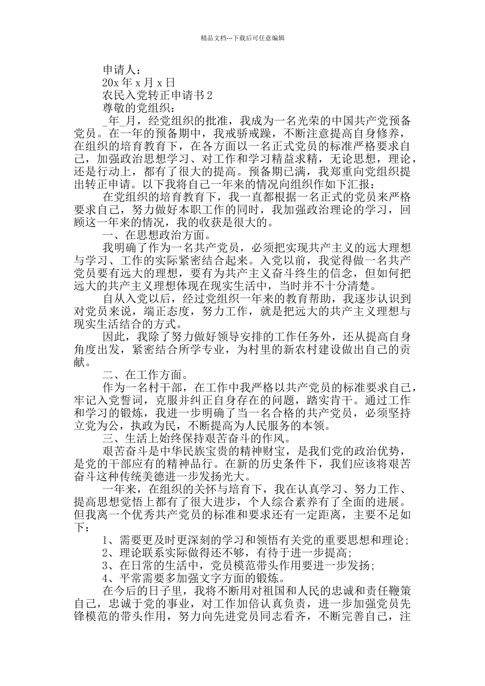 农民入党转正申请2024年_第2页