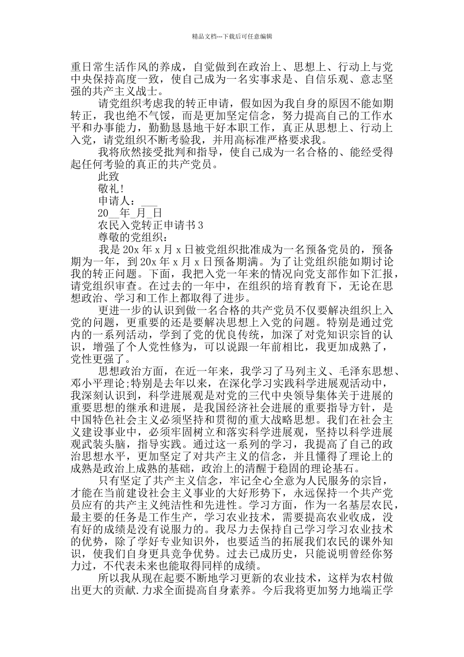 农民入党转正申请2024年_第3页