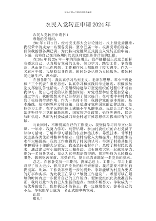 农民入党转正申请2024年