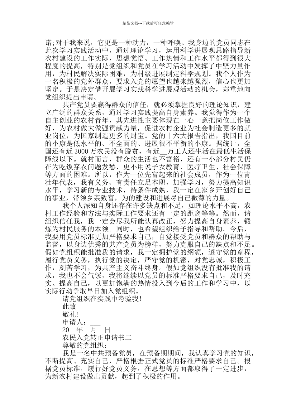 农民入党转正申请书2024年最新版_第2页