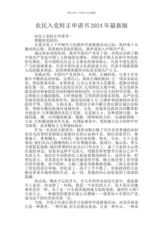 农民入党转正申请书2024年最新版