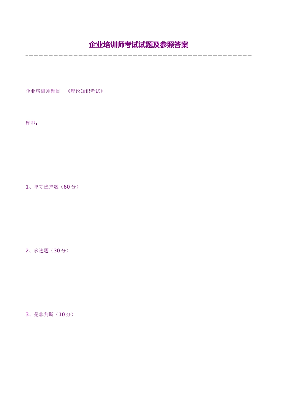 2025年企业培训师考试试题及参考答案_第1页