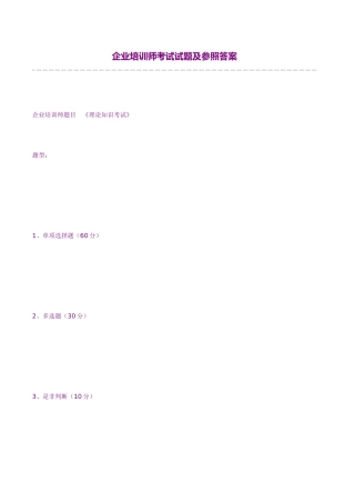 2025年企业培训师考试试题及参考答案
