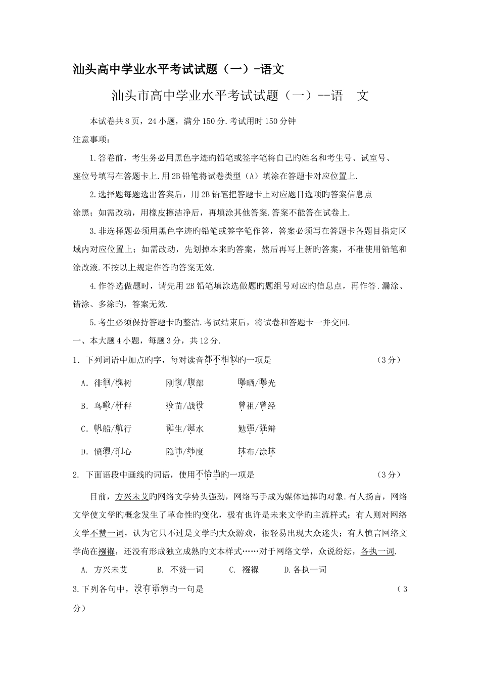 2025年汕头高中学业水平考试试题语文_第1页