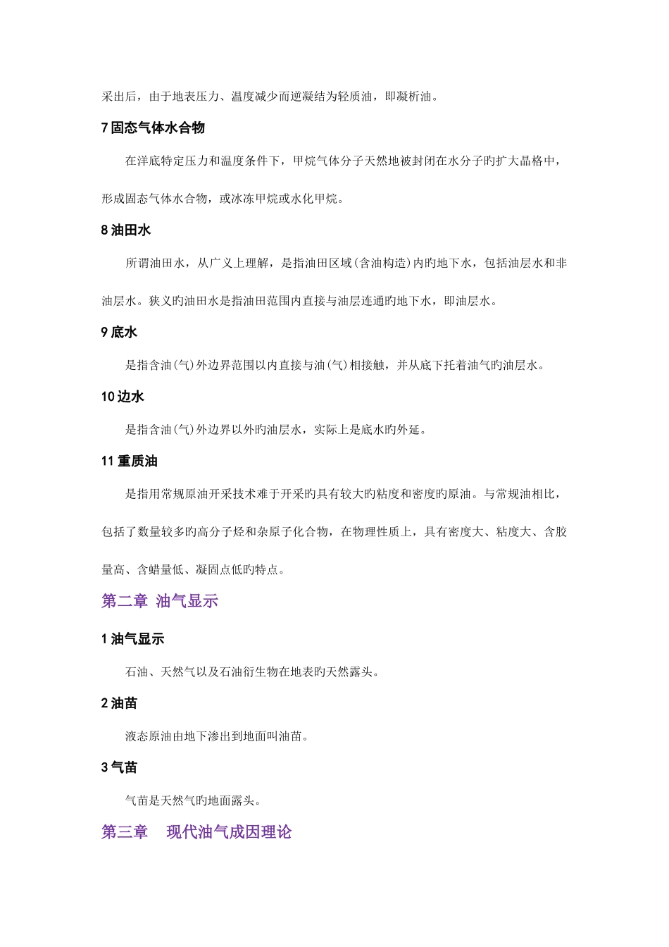 2025年石油地质学考研题库_第2页