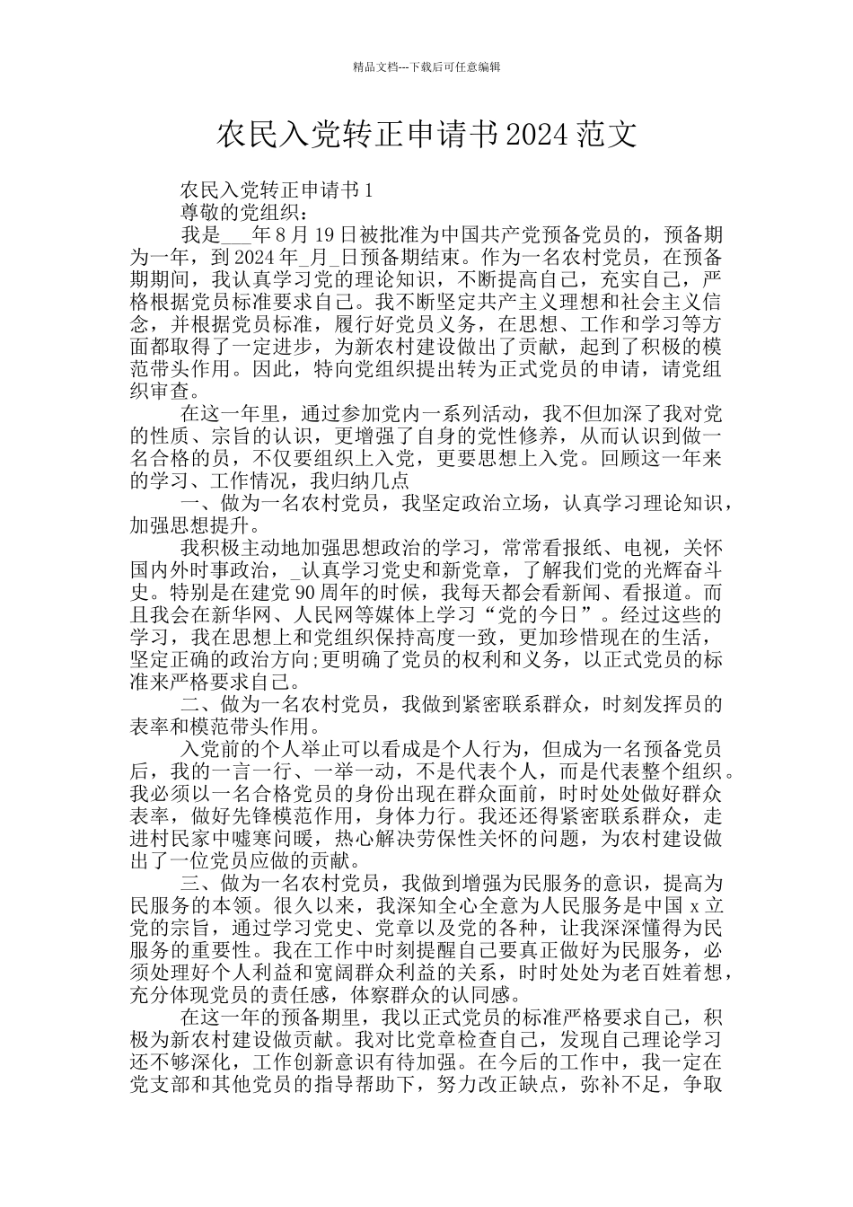 农民入党转正申请书2024范文_第1页
