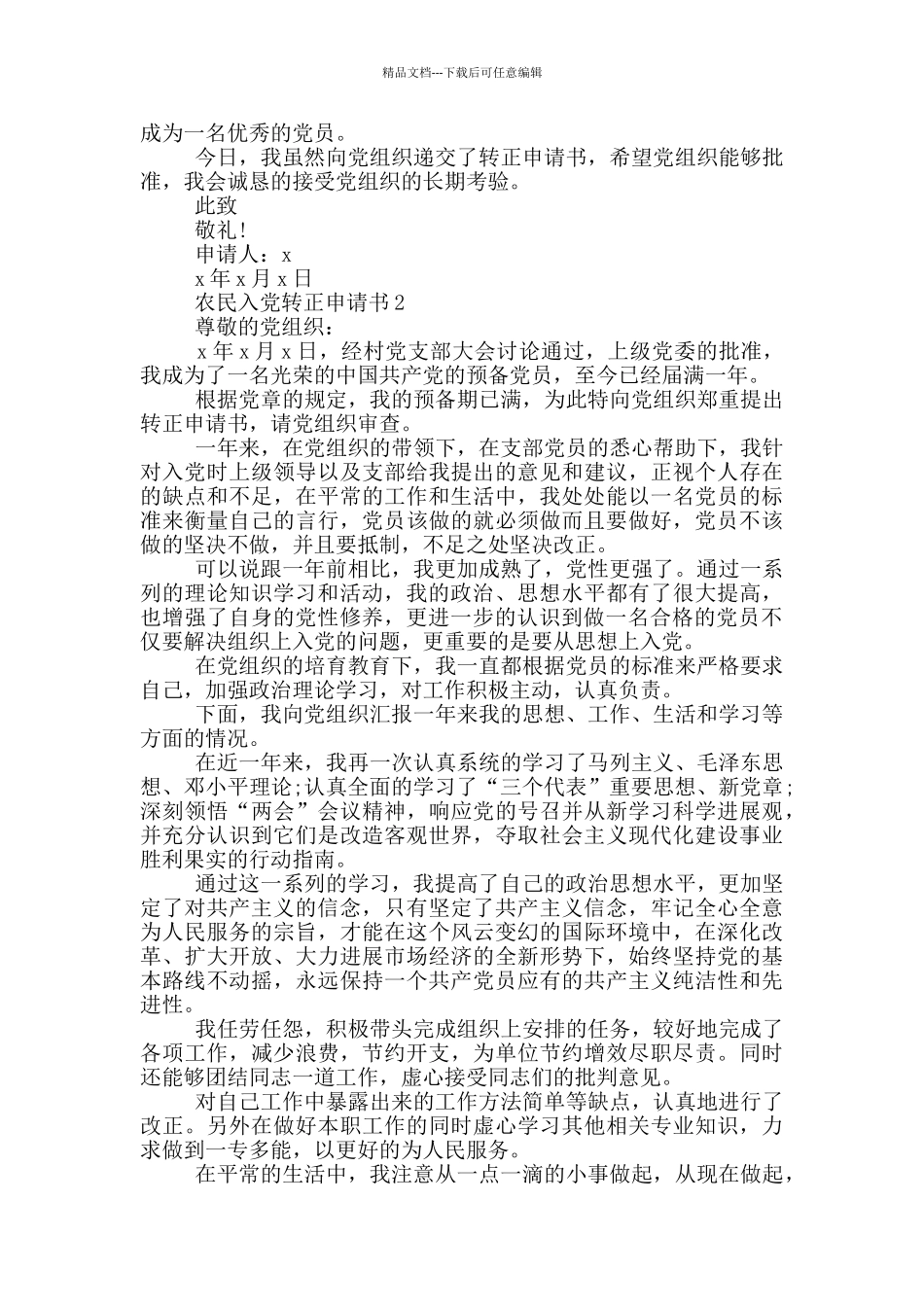 农民入党转正申请书2024范文_第2页