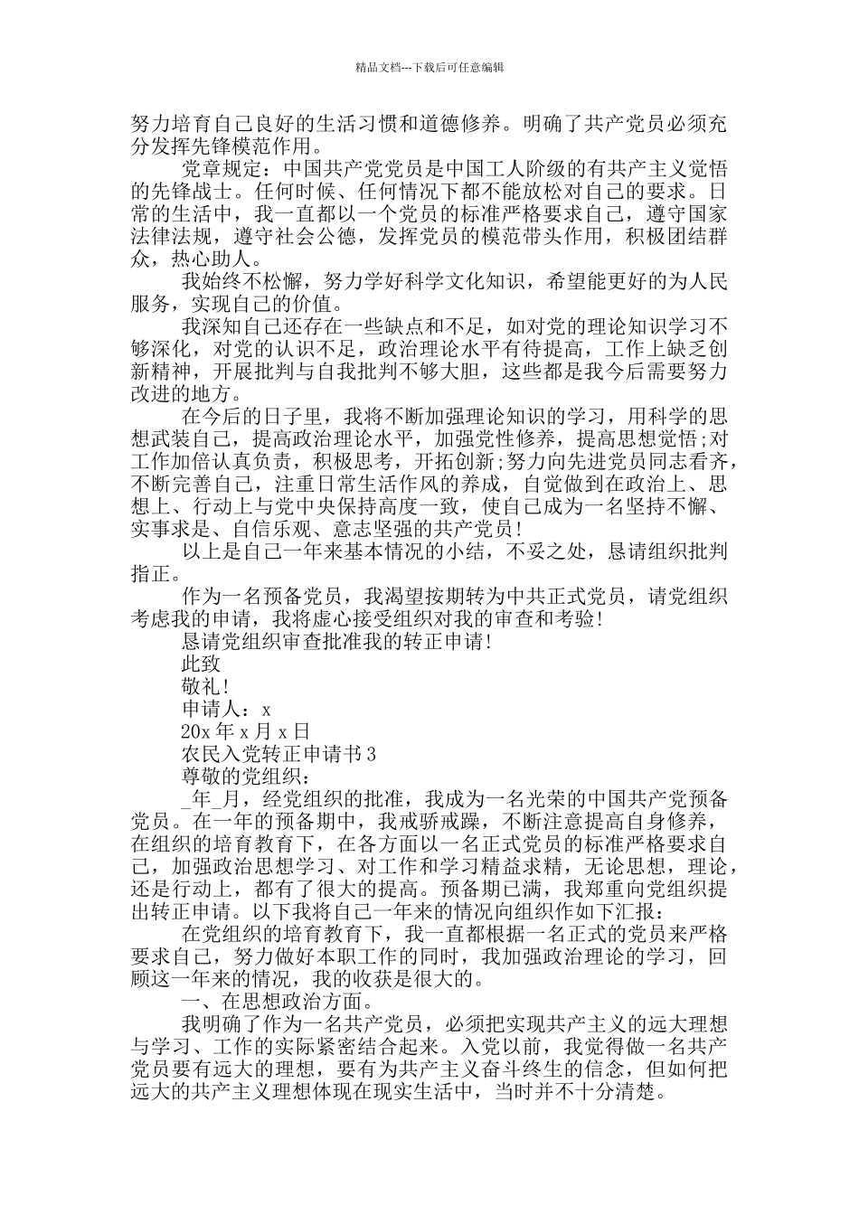 农民入党转正申请书2024范文_第3页