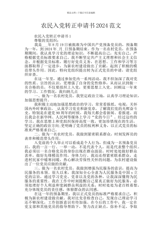 农民入党转正申请书2024范文