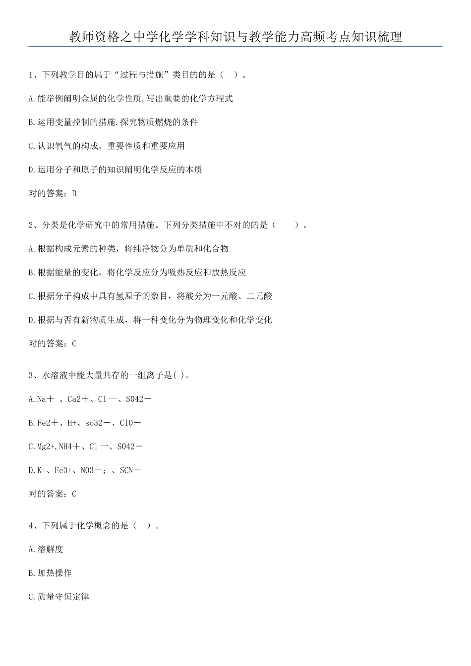 2025年教师资格之中学化学学科知识与教学能力高频考点知识梳理_第1页