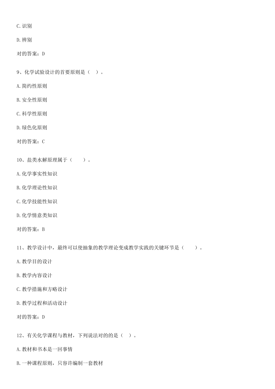 2025年教师资格之中学化学学科知识与教学能力高频考点知识梳理_第3页