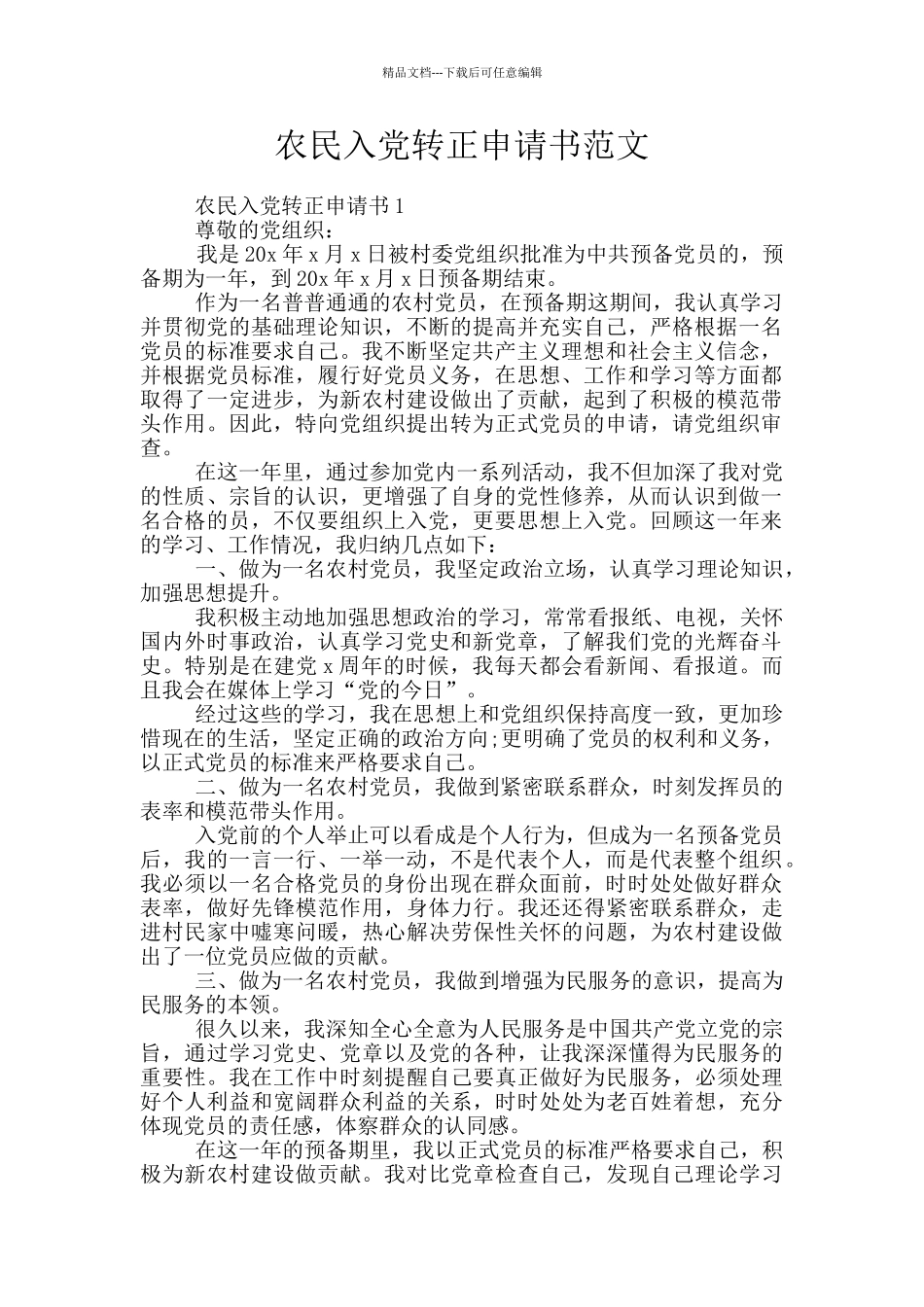 农民入党转正申请书范文_第1页