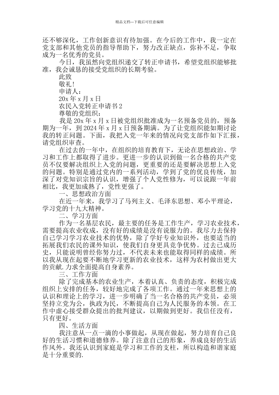 农民入党转正申请书范文_第2页