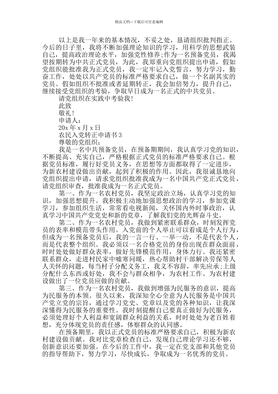 农民入党转正申请书范文_第3页