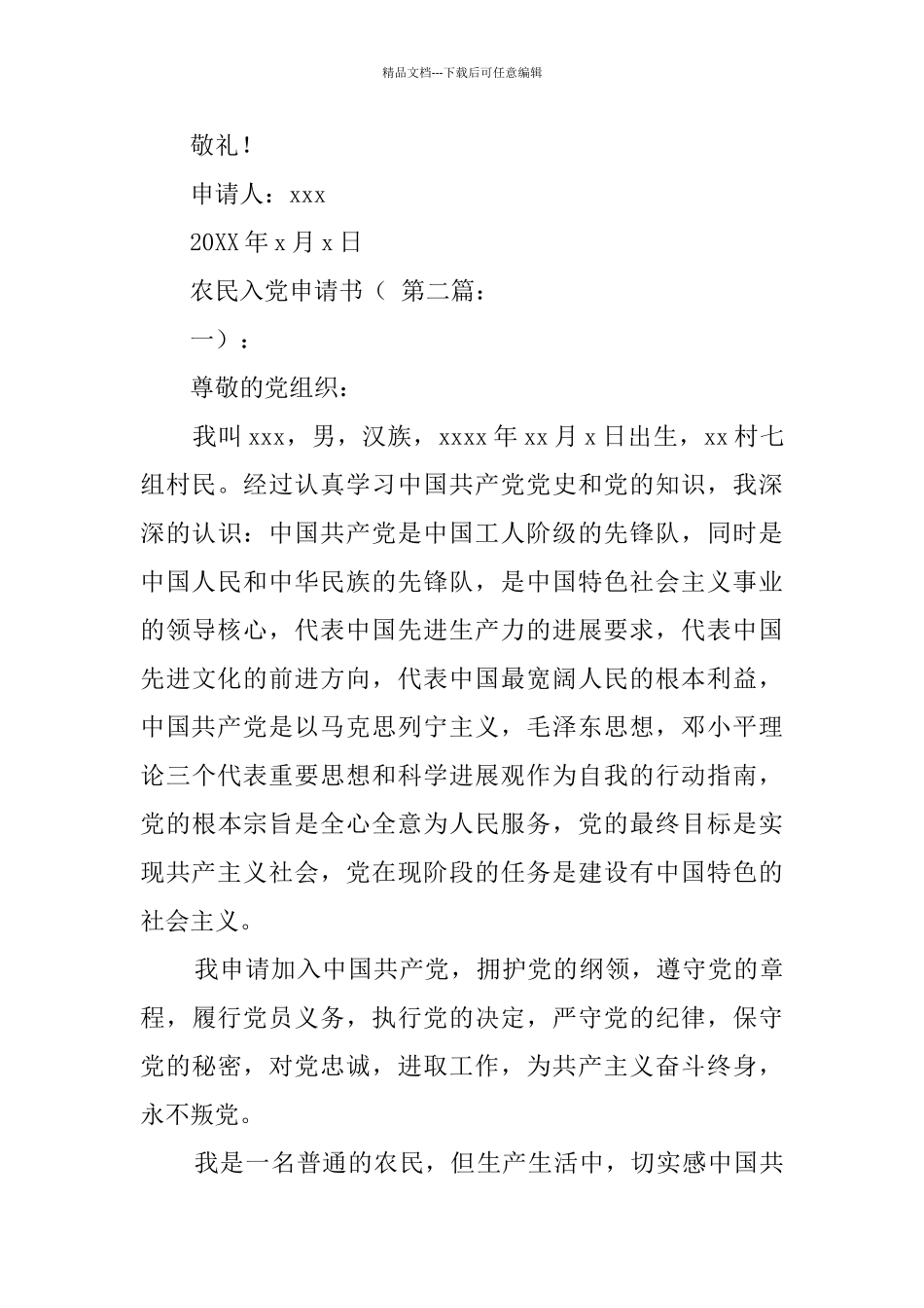 农民农村版入党申请书范文_第3页