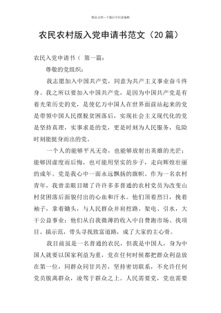 农民农村版入党申请书范文